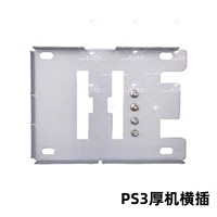 PS3 толстый кронштейн для жесткого диска, горизонтальная вставка