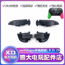 switch手柄按键 肩键 L R ZL ZR 掰机键 配件 NS PRO手柄维修配件