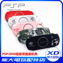 PSP3000机壳PSP外壳 替换壳 翻新壳 上下壳带图案 限量版组装配件