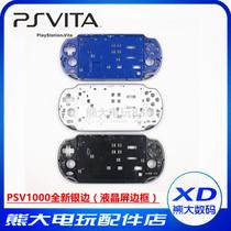 Psvita1000外壳 机壳 上壳银边  全新外壳框 PSV1000边框 PSV配件