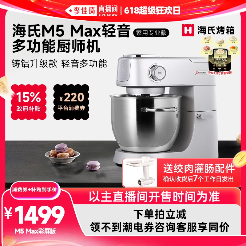 [Li Jiaqi's Live Streaming 618 Super Shopping Day] Haishi M5Max Color Screen Multifunctional Food Processor and Dough Mixer