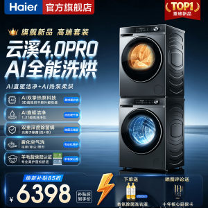 [海尔云溪4.0pro]洗烘套装双擎热泵直驱精华洗衣机590官方旗舰店