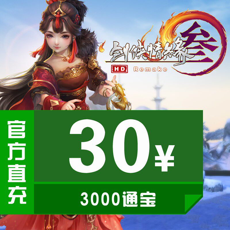 Jinshan One Card Sword Net 3 Sword Net 3 Sword Xia Love 3 Sword 3 30 yuan 3000 Tongbao Official Direct Charge