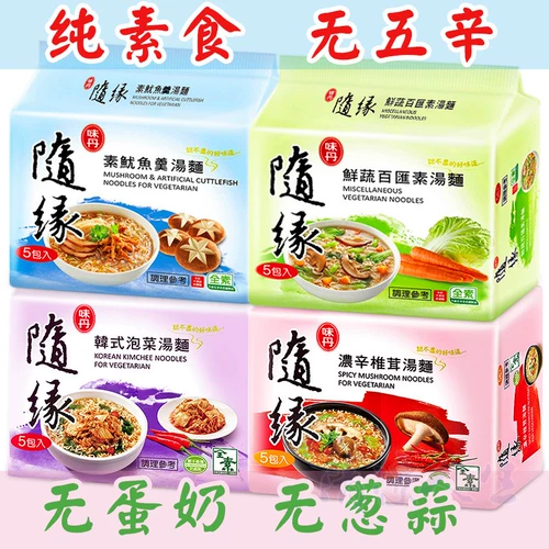 Тайваньская вегетарианская лапша быстрого приготовления, веганская лапша быстрого приготовления Mian Suiyuan, лапша быстрого приготовления с овощами, вегетарианский суп-лапша Baihui, лапша с овощной лапшой Будды в пакетиках с разными вкусами