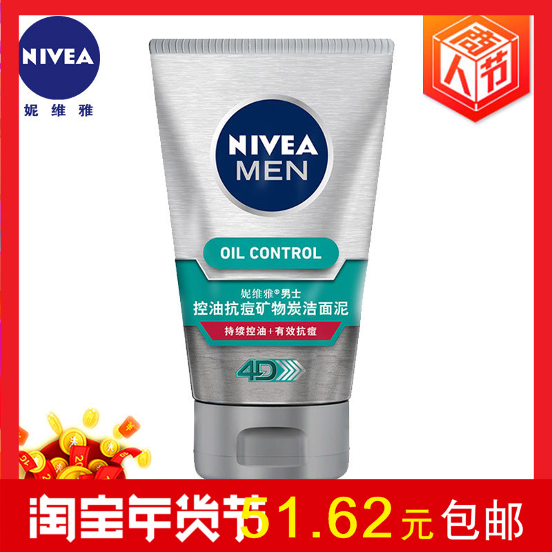 妮维雅男士控油抗痘矿物炭洁面泥深层清洁洗面奶100g