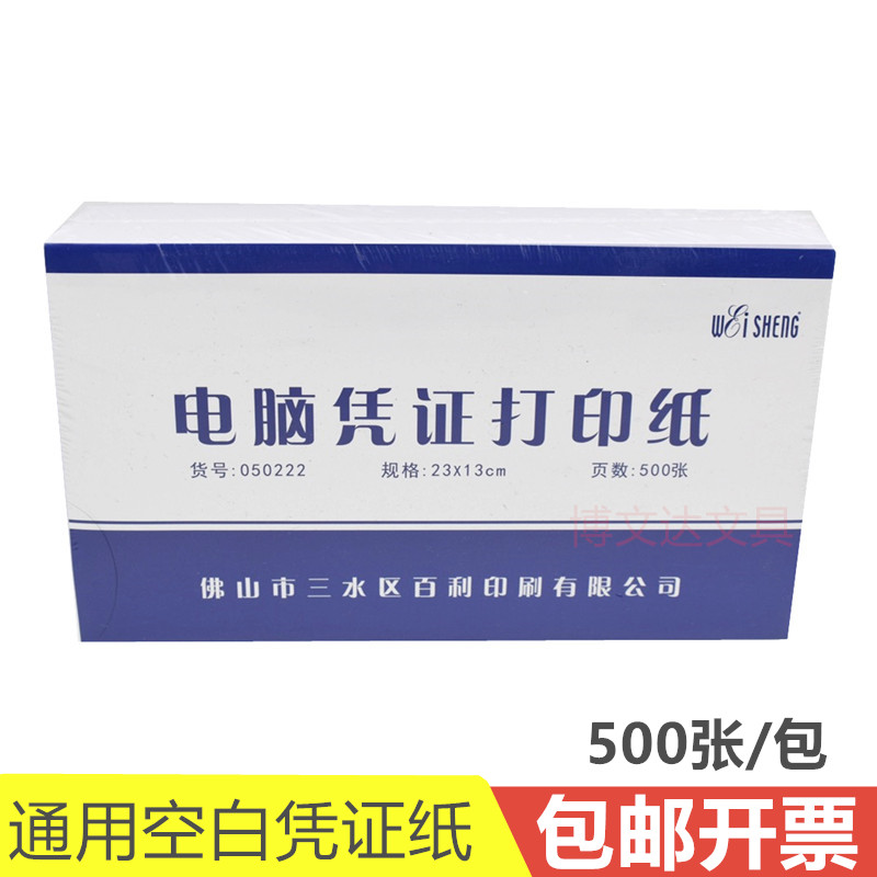 Weisheng computer voucher printing paper 80g 23*13CM voucher paper a joint bookkeeping voucher 500 blank paper