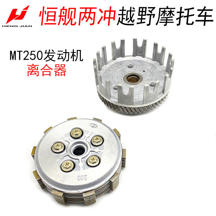 Steel two - stroke off - road locomotive MT250 engine clutch assembly off - khu drum outer cover