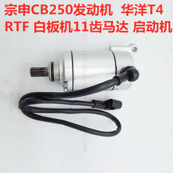 Zongshen CB250 엔진 모터 Huayang T4 화이트 보드 기계 RTF 타자기 모터 스타터 11 치아