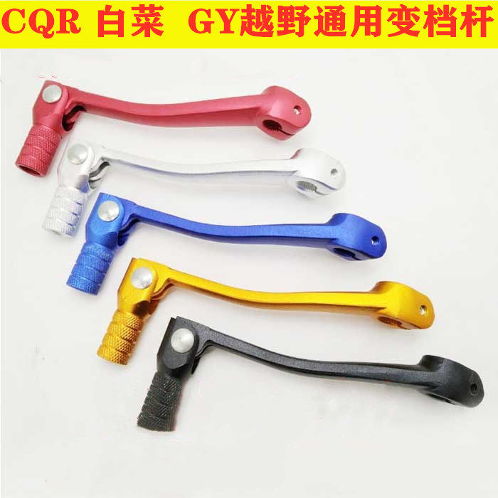 CQR cabbage GY K5 off-road motorcycle aluminum alloy shift lever CQR start lever row shift lever