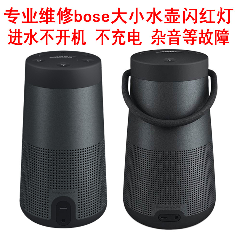 Repair Bose Soundlink Revolve+ Bluetooth Audio Small Water Kettle Flash Red Light Does Not Turn on or Charging Repair Bose Soundlink Revolve+ Bluetooth Audio Small Water Kettle Flash Red Light Does Not Turn on or Charging