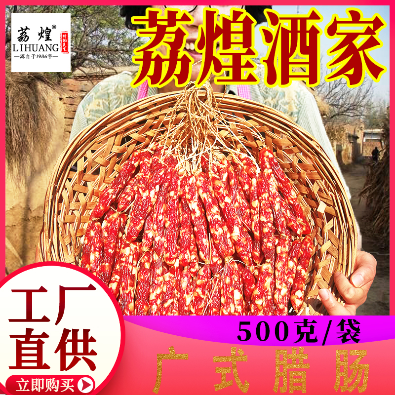 Guangzhou Lai Huang Wine Family Sausage Cantonese wide-flavor authentic rice sausage Sausage Salty Sweet specialties New Year's Lara Taste