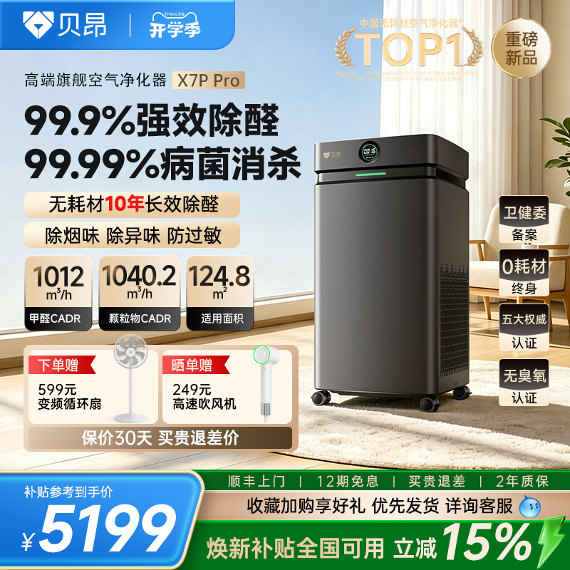[Breaking News] Beon Air Purifier X7P Pro Formaldehyde Removal Household Allergen Removal Purifier