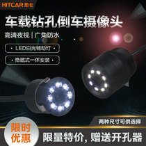Car drilling rear view reversing camera LED white light waterproof wide-angle car universal high-definition image