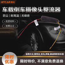 Car reversing image camera rectifier anti-interference current filter suitable for Volkswagen Skoda Audi