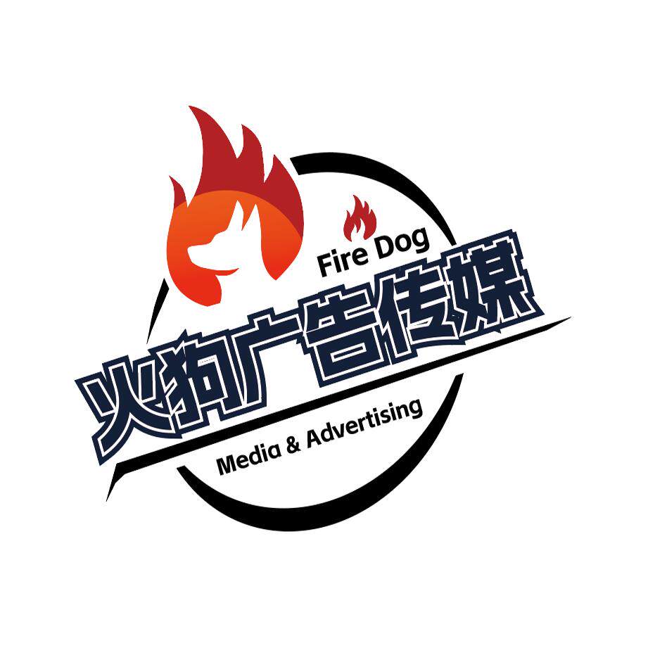 Firedog火狗广告传媒