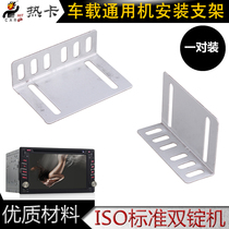 Car universal navigation all-in-one Honda Nissan Hyundai Volkswagen central control car machine special installation metal bracket