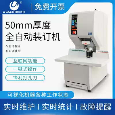 Youma Shi U-NB308H networking visualization automatic financial voucher binding machine binding punching dual-purpose