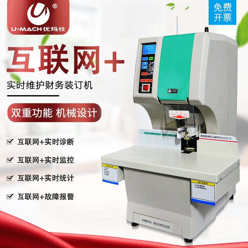 Umassee U-NB200H networked visualization fully automatic financial credentials bookbinding machine binding and punching