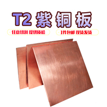  t2 copper plate Copper plate pure copper plate diy copper sheet copper block 0 5 1 0 1 5mm zero cutting processing