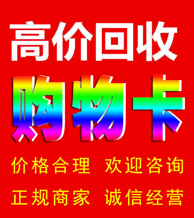 Hangzhou High-Value Recycling Service for Famous Tobacco, Liquor, and Foreign Wine Gift Cards, Yintai Cards, Building Cards, Century Union Supermarket Cards