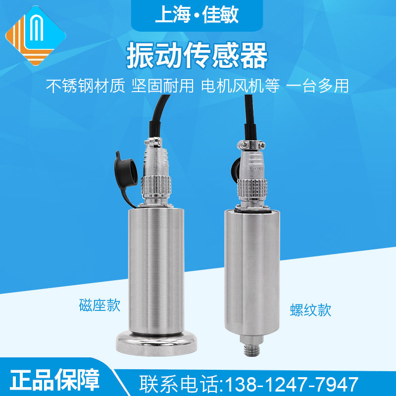 上海佳敏振动传感器4-20ma电机轴承水泵速度位移一体化振动变送器