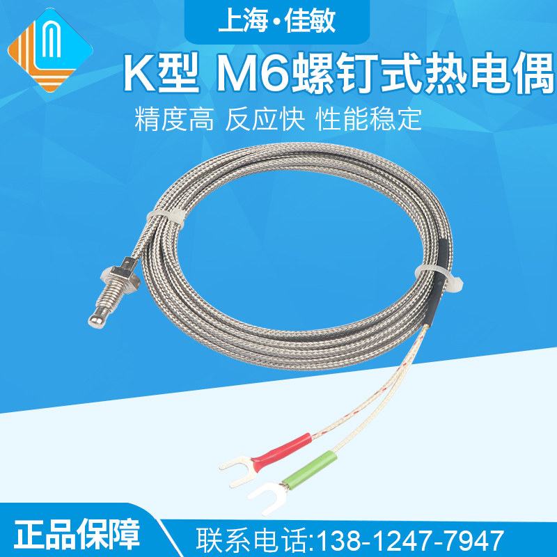 热电偶 K型 M6螺钉式热电偶 温度探头 高精度 温度传感器 屏蔽线