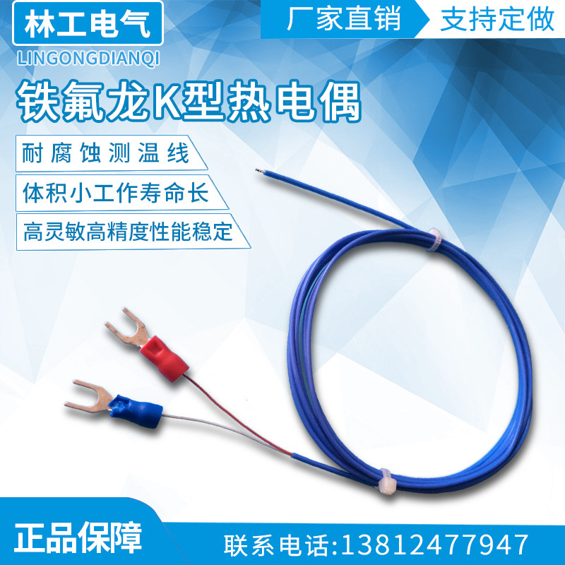铁氟龙K型热电偶耐腐蚀测温线 裸露式 露点式温控探头 温度传感器