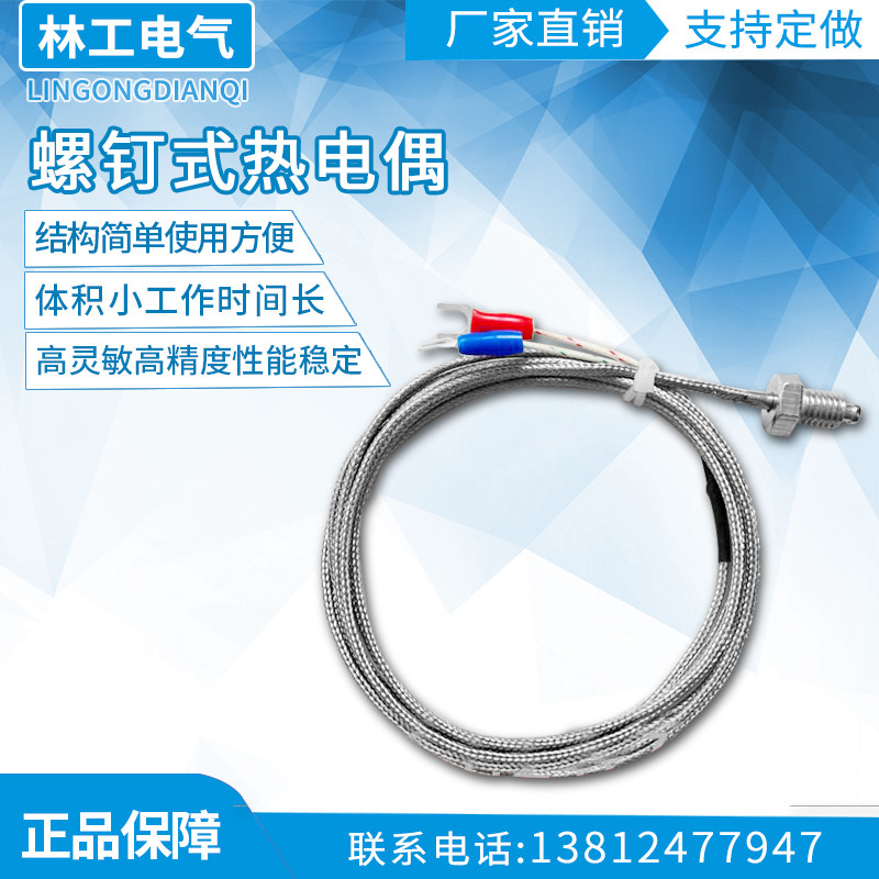 螺钉式热电偶 M8锣钉偶 K型温度传感器 金属屏蔽线 绝缘式 佳敏