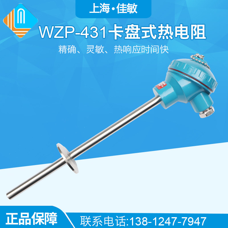 上海佳敏仪表厂 铂热电阻 WZP-420 WZP-421 Pt100卫生型传感器304