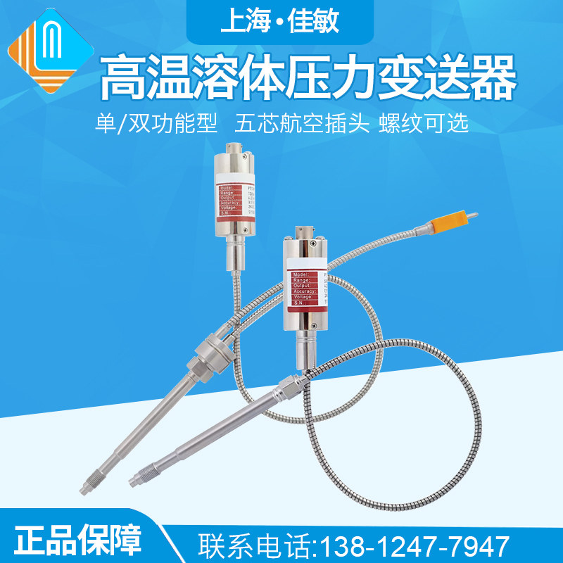 上海佳敏高温熔体压力传感器变送器PT124B/G-121-30-35-50MPa-M14