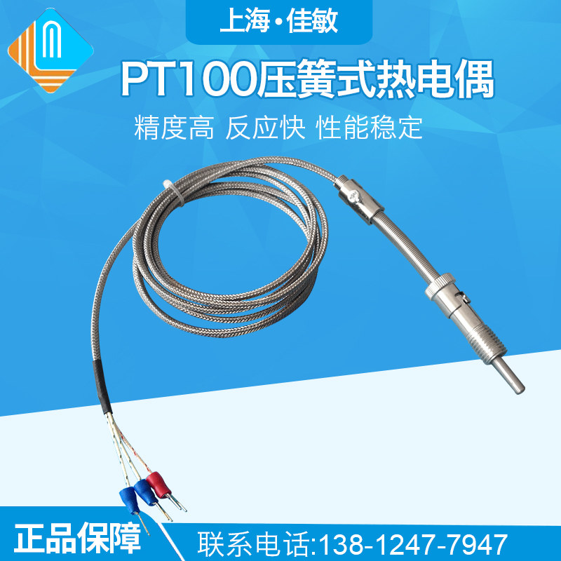 高灵敏压簧式热电偶 热电阻 PT100温度传感器 进口芯 测温探头
