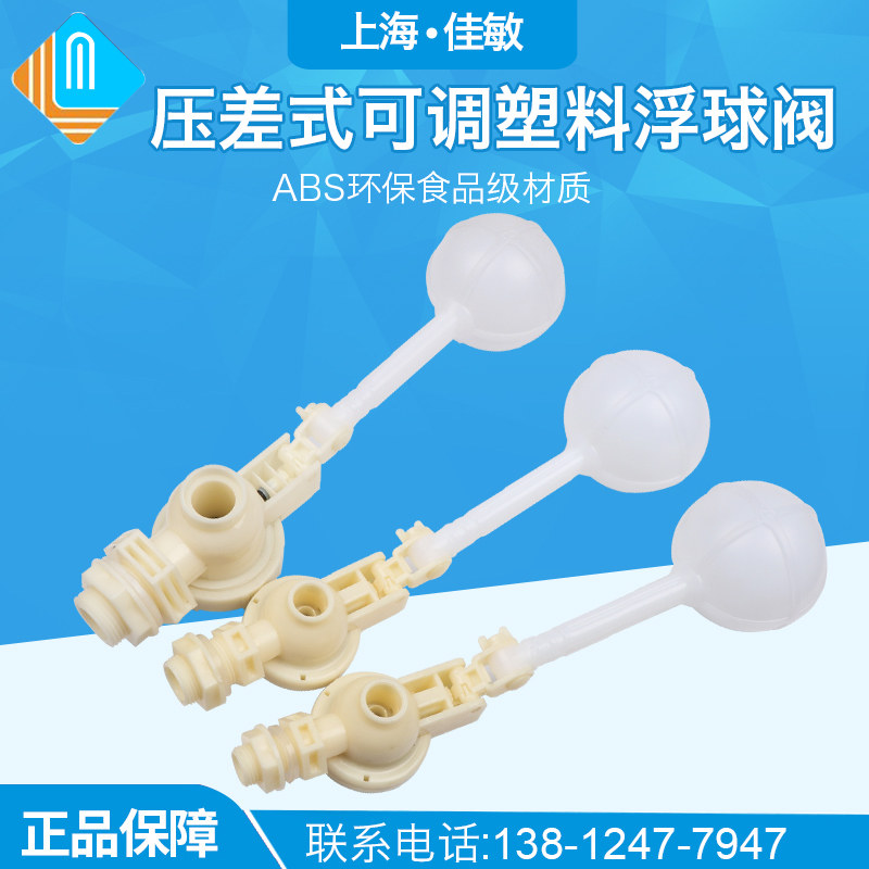ABS压差式塑料浮球阀可调式水箱水塔全自动水位浮子开关防溢水阀