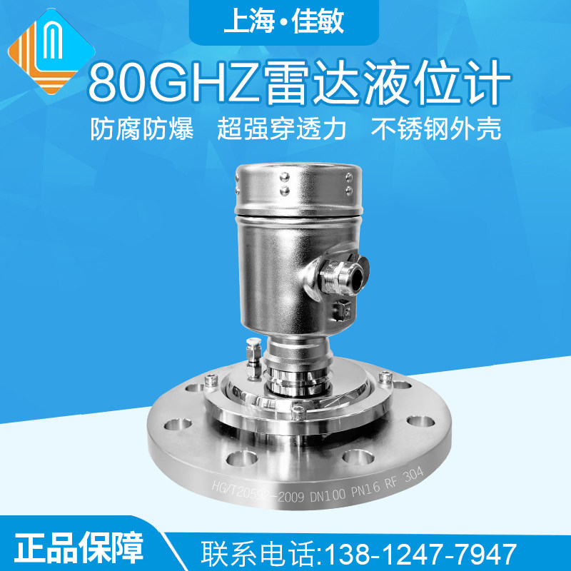 80GHz高频雷达液位计全不锈钢物位计料位计水位防腐防爆水泥料仓