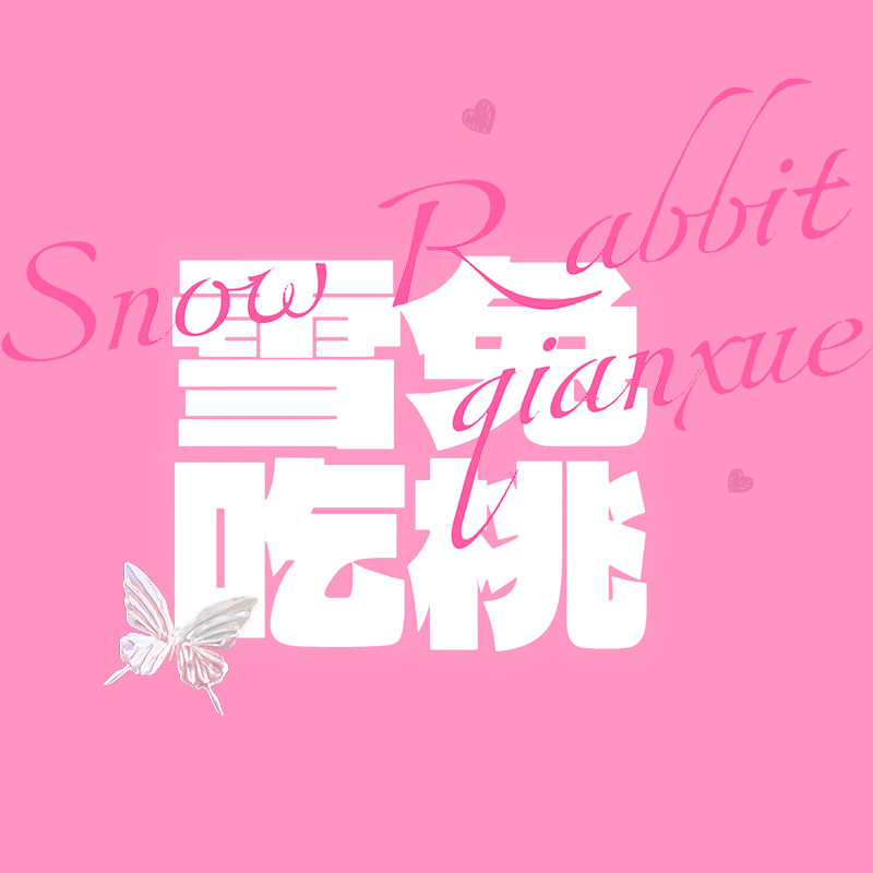 雪兔吃桃原创