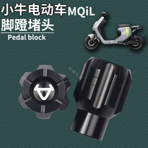 Appliquez Small Bull Electric Car New MQiL Retrofit Pedal Choke Plug Central Shaft Lever Crank Couverture Pied Pédale Accessoires