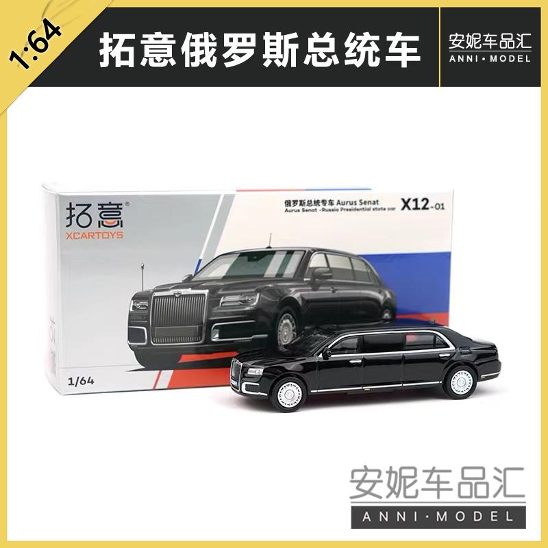 拓意俄罗斯总统车XCARTOYS 1/64 微缩模型汽车模型玩具合金车评价