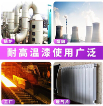 Silicone high temperature resistant paint 200 ° -1200 ° industrial grade heat-resistant anticorrosive paint HW205 boiler exhaust pipe