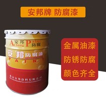 Anbang anticorrosive paint epoxy zinc-rich cloud iron fluorocarbon high temperature resistant paint aliphatic polyurethane primer topcoat