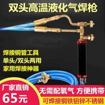 Double-head high temperature gas liquefied gas welding gun air conditioner copper pipe stainless steel welding small tool portable burning