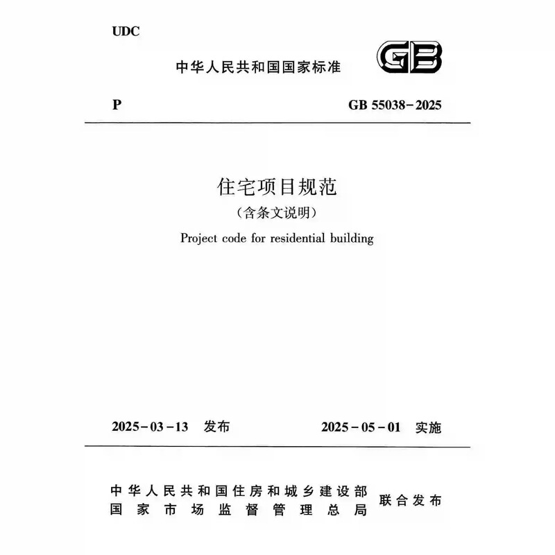 In-Stock Residential Project Regulations Gb55038-2025 Including Clause Explanations In-Stock Residential Project Regulations Gb55038-2025 Including Clause Explanations
