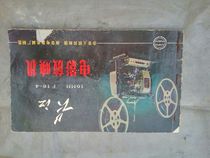 16MM Yangtze River 16-4 Movie Machine Manual Yangtze River 16-4 Movie Machine Manual authentic old goods