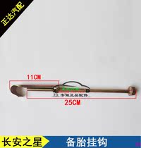 Changan Star 6350 6371 Backup tire rack hook screw hook Spare tire hook hanger Changan Star accessories