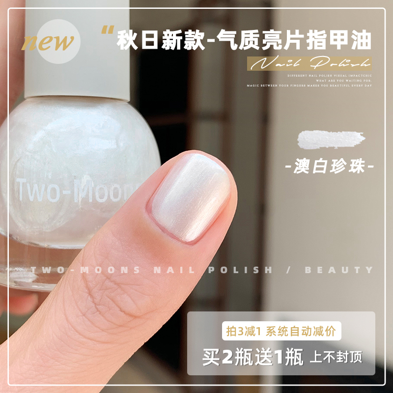Two-Moons Autumn New Sequin Nail Polish Water-Based Peel-Off No-Bake Bronze Flowing Sand Australian White Pearl Two-Moons Autumn New Sequin Nail Polish Water-Based Peel-Off No-Bake Bronze Flowing Sand Australian White Pearl