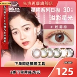 海昌 Звездные глазные приводы ученики 30 Таблетки смешанный диаметр диаметром -коричневый цвет невидимый миопия Официальный флагман SK