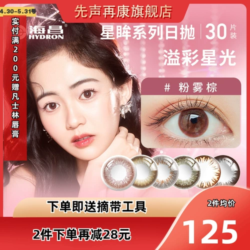 海昌 Звездные глазные приводы ученики 30 Таблетки смешанный диаметр диаметром -коричневый цвет невидимый миопия Официальный флагман SK