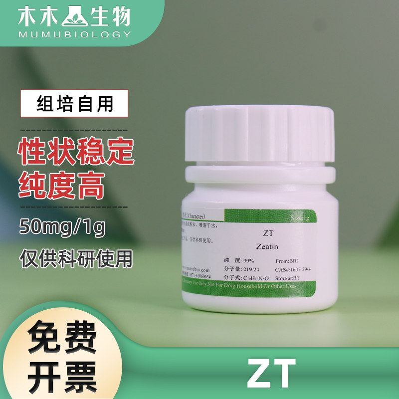 组培试剂 玉米素50mgZT 实验药品化工试剂1g包邮 高纯度99%Zeatin