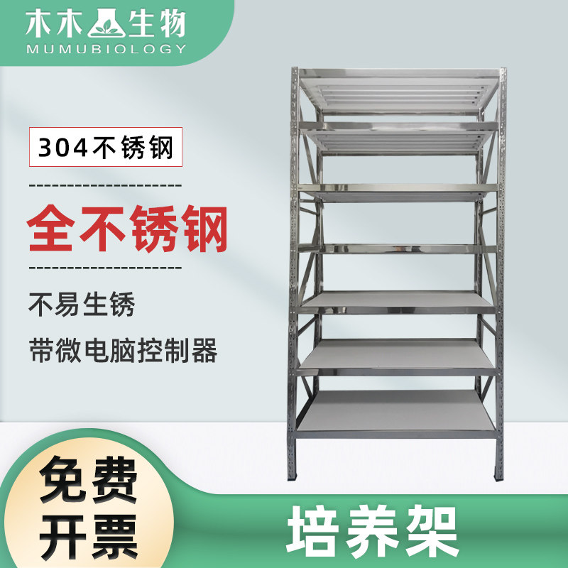木木生物 304不锈钢植物组培架 无糖培养架 层高可调防火防潮层板