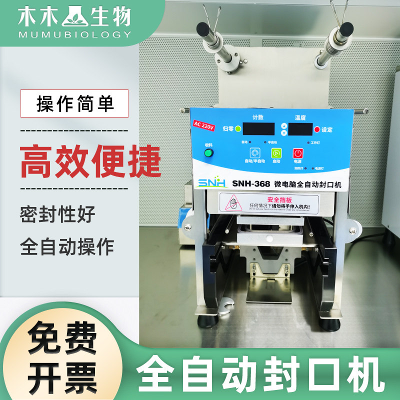 木木生物 微电脑全自动封口机 封口严密 高效快速 操作简单