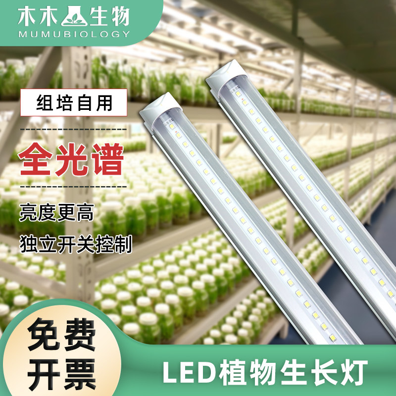 LED组培光照灯组培灯全光谱灯植物生长灯18W28WT5T8独立开关单排
