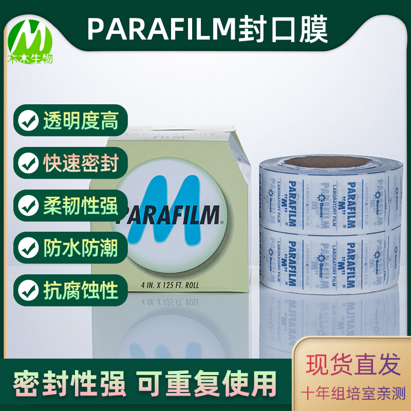 木木生物 Parafilm实验室组培瓶封口膜10cmx38m 培养皿膜组培用品